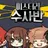 미수반