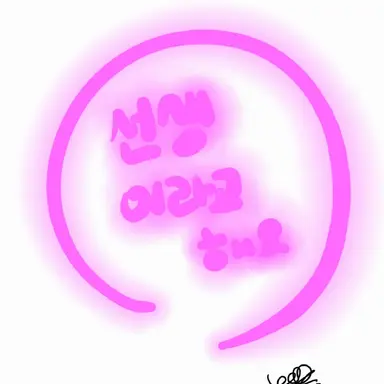 Profile image of 선생님