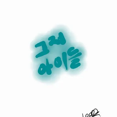 Profile image of 아이들