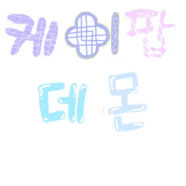 Profile image of 케이팝 데몬 헌터스