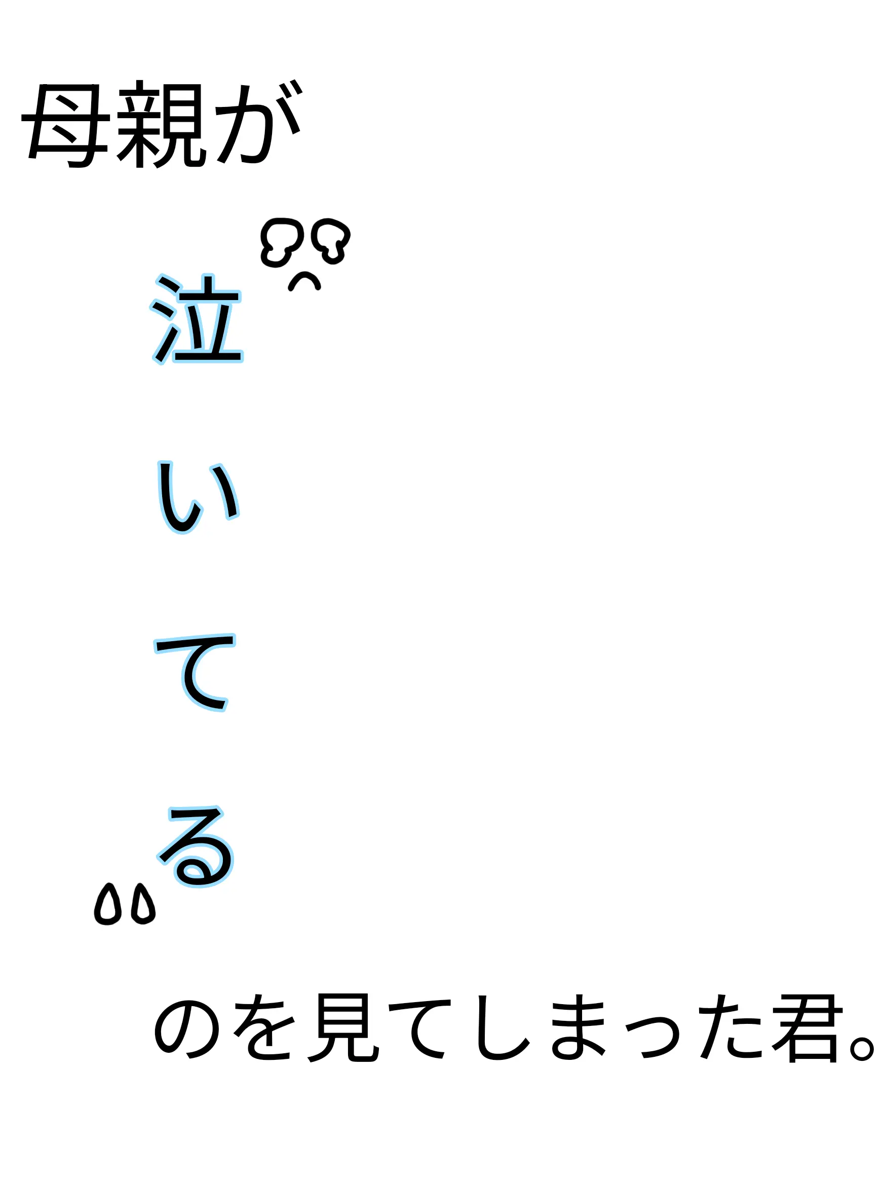 Damedameningen의 母親が泣いてるのを見てしまった君。