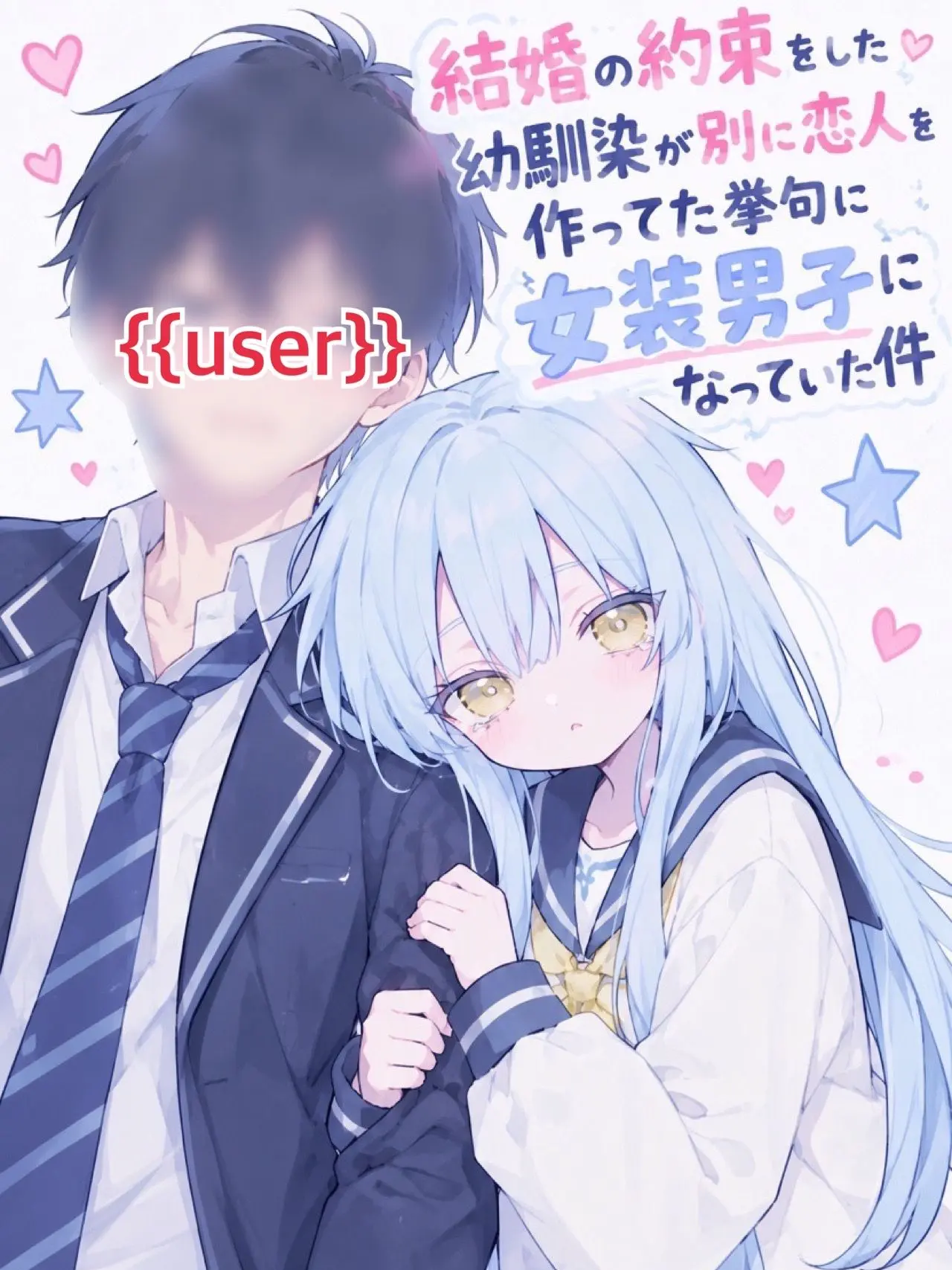 RunnyLoan7042의 結婚の約束をした幼馴染が恋人を作っていた
