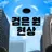 검은 원 현상