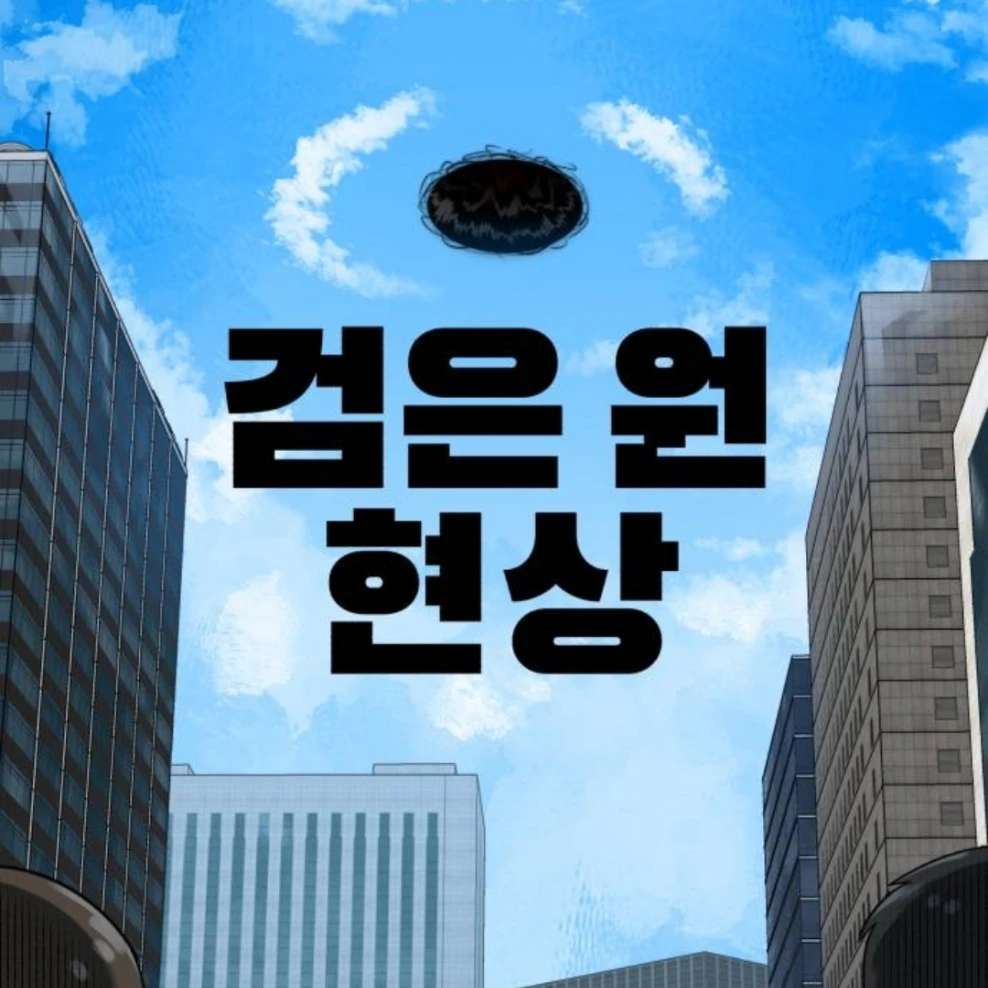 검은 원 현상
