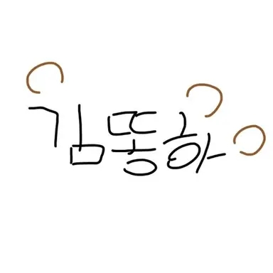 Profile image of 김똥하