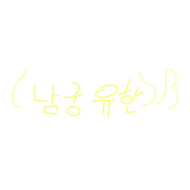 Profile image of 남궁유한