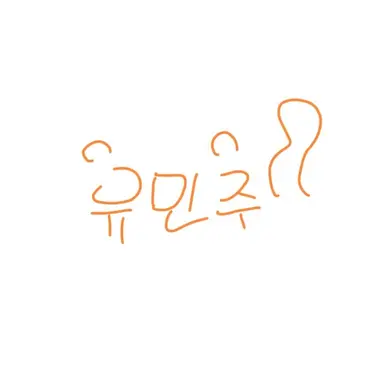 Profile image of 유민주