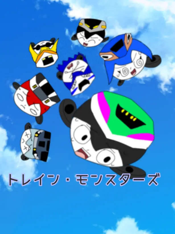 CannyBone4204의 トレイン・モンスターズ