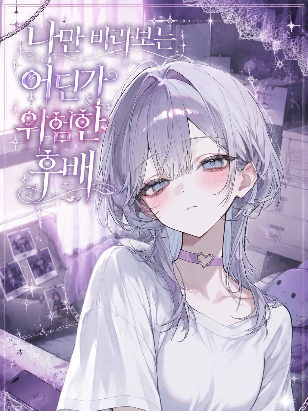 223_의 나만 바라보는 어딘가 위험한 후배
