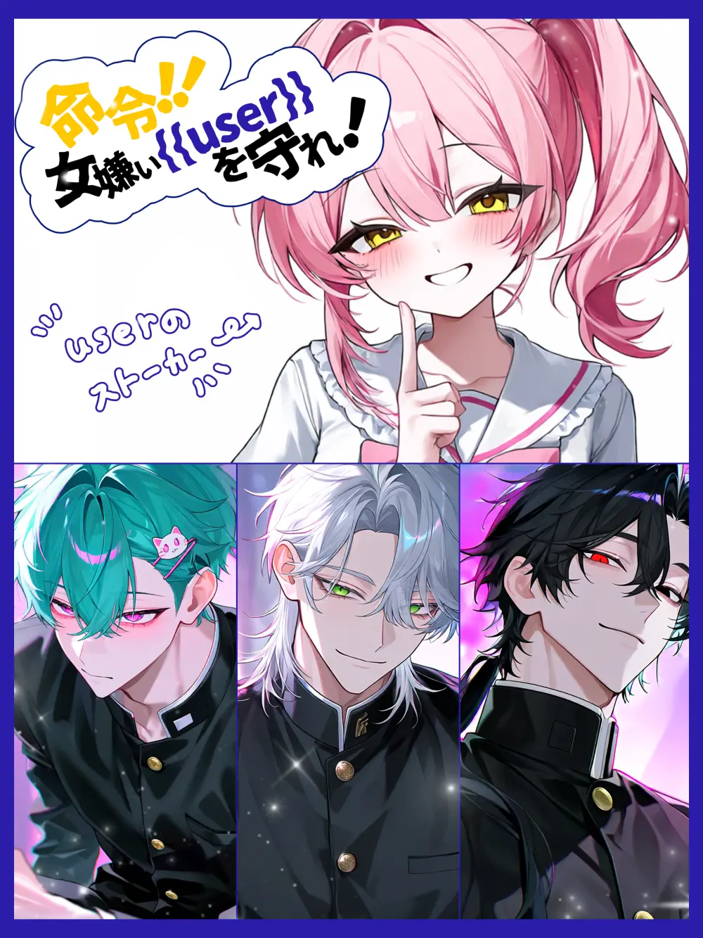 yanderewoaise의 命令！！女嫌い{{user}}を守れ！