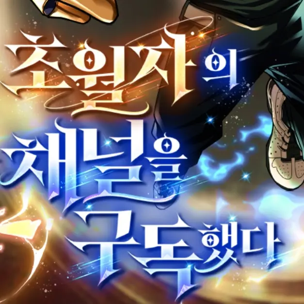 Fireman098의 주술회전(초월자의 채널을 구독했다)