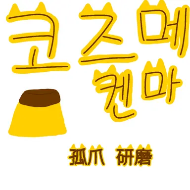 Profile image of 코즈메 켄마