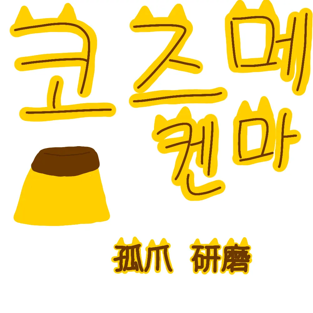 Yukyogirl29의 코즈메 켄마