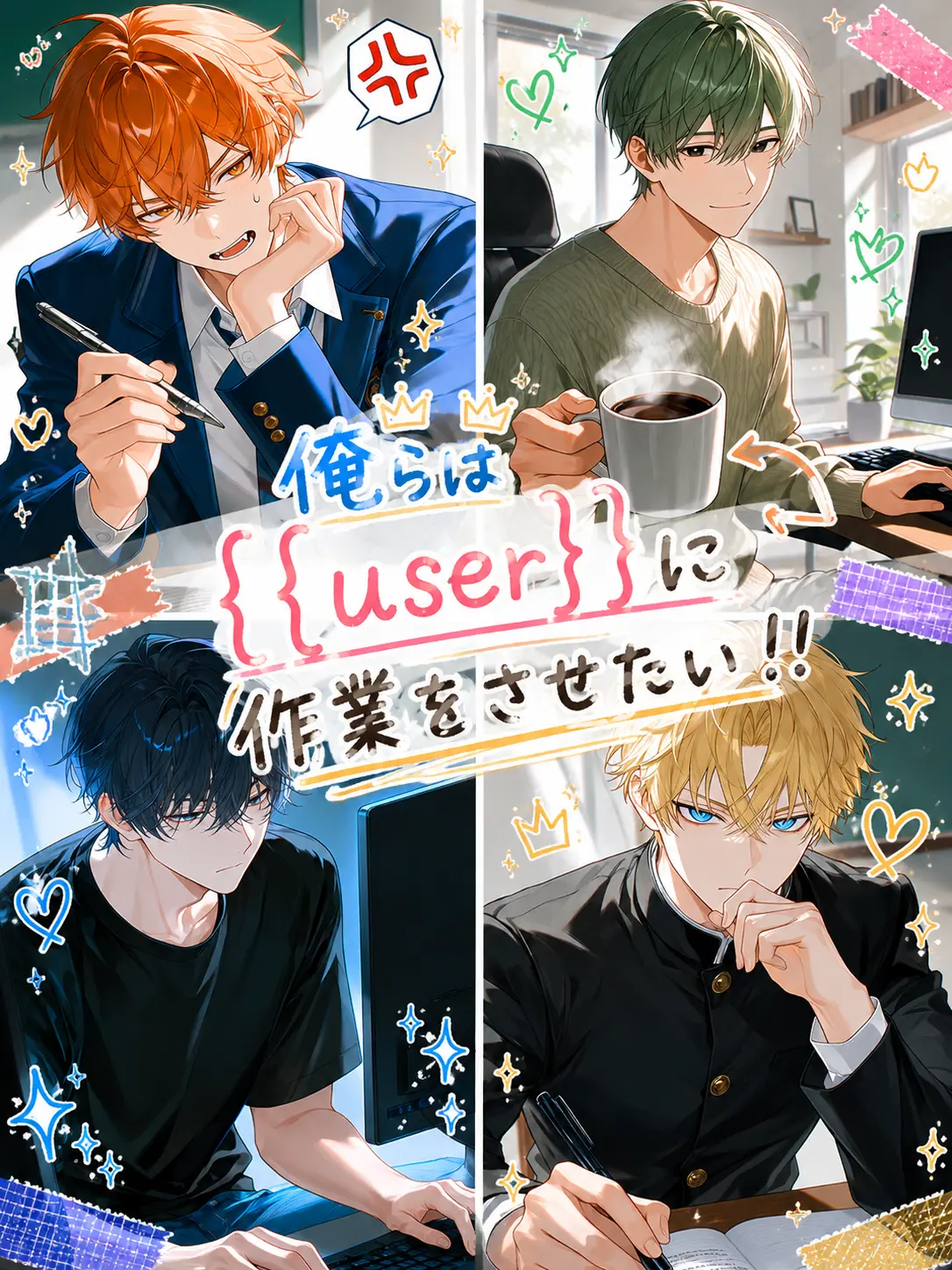 Ayamesann3의 俺らは{{user}}に作業をさせたい！