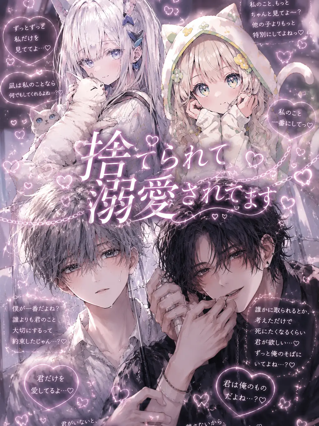 UglyCard3192의 捨てられて溺愛されてます