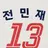 민재
