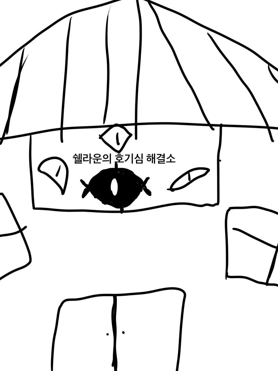 MintyTower8132의 쉘라운의 호기심 해결소