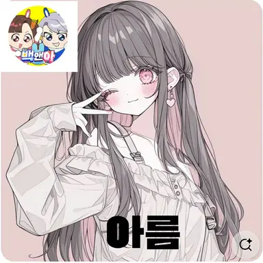 Profile image of 아름
