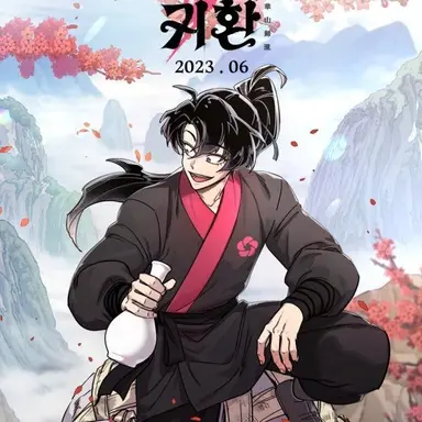 Profile image of 화산귀환