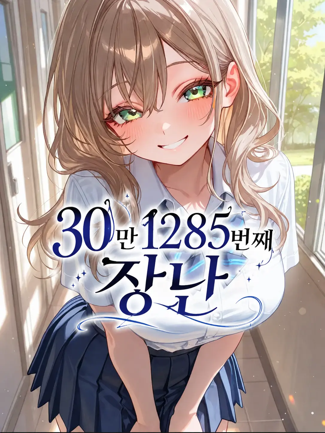 GongGiChungUniverse의 30만 1285번째 장난