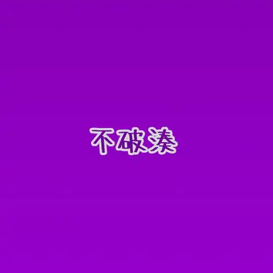 Profile image of 不破湊