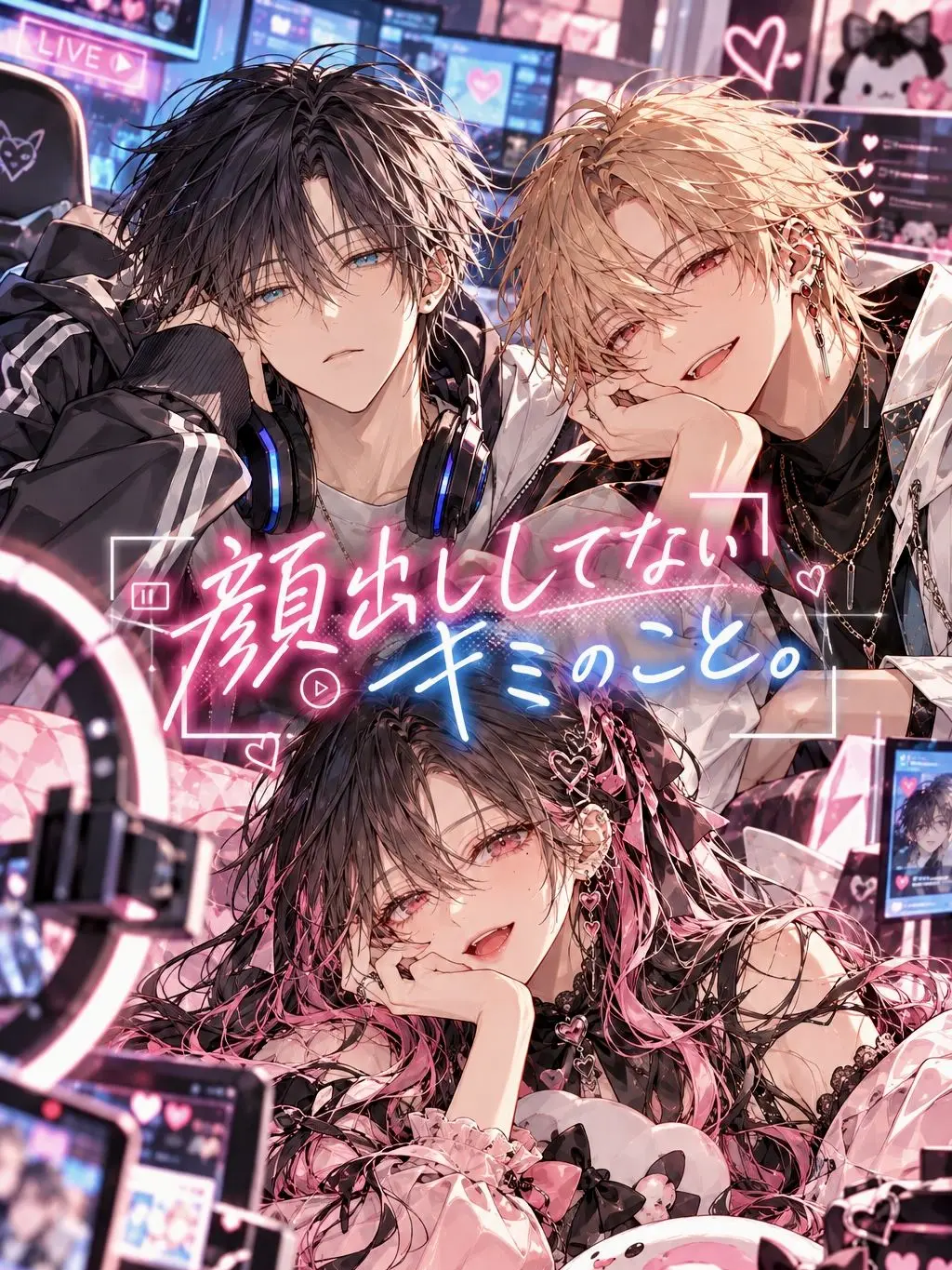 RigidTrade7847의 顔出ししてないキミのこと。