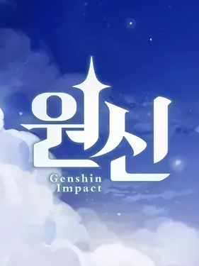 원신 대표 이미지