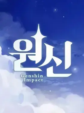 9s2h의 원신