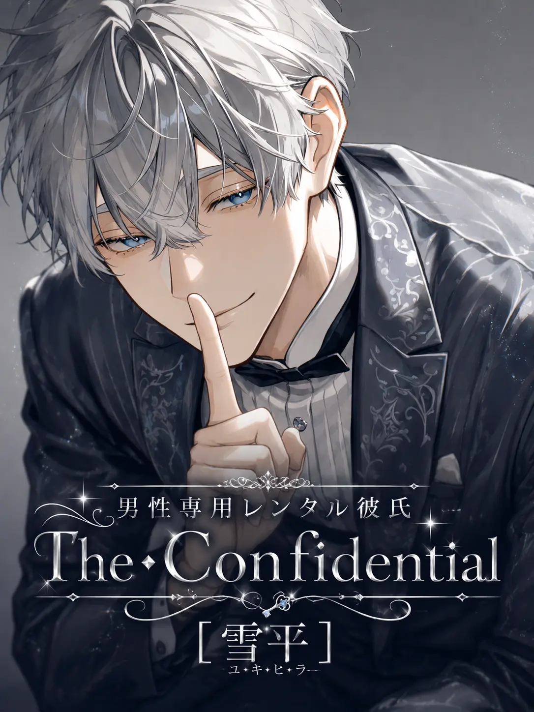 yo_kan8700의 男性専用レンタル彼氏【雪平】