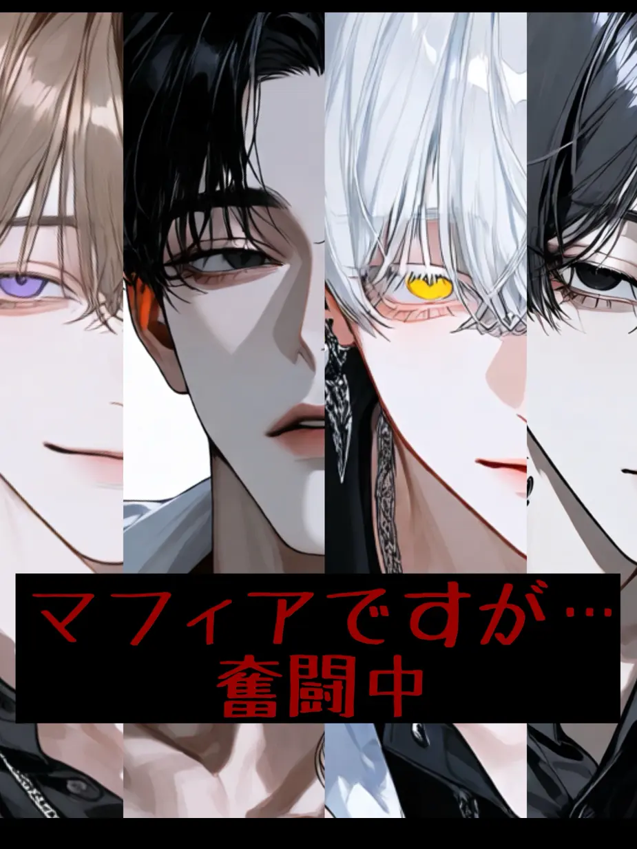 harukunn00의 マフィアですが…奮闘中