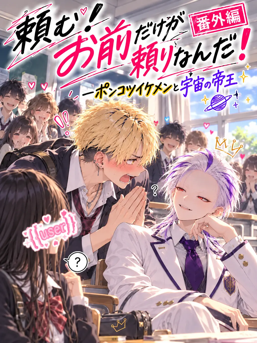StableSiren9621의 『頼む！お前だけが頼りなんだ！番外編』