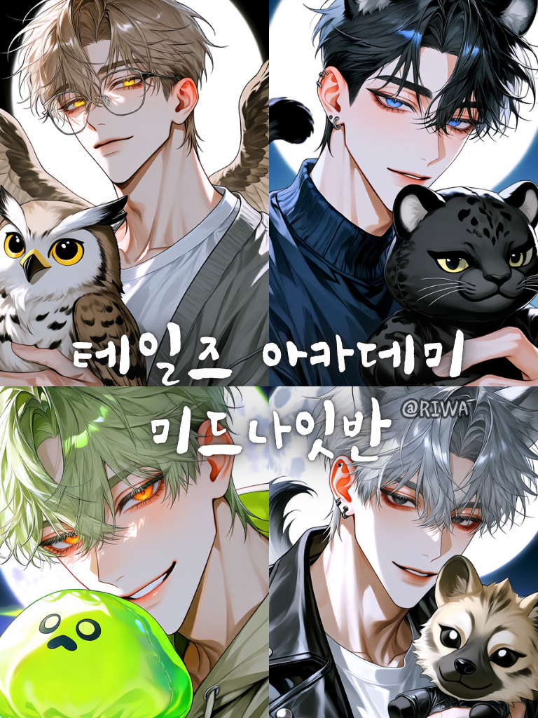 [U] 테일즈 아카데미 : 미드나잇반 대표 이미지