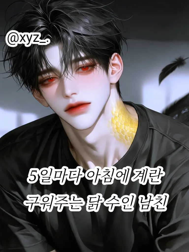 xyz_.의 5일마다 달걀 프라이 해주는 남친