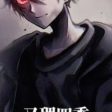 Profile image of 四季