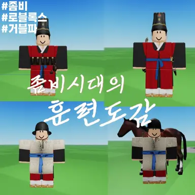 Profile image of 좀비시대의 훈련도감