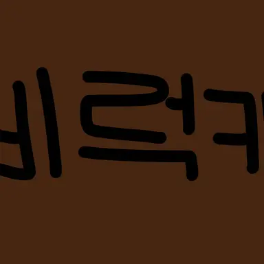 Profile image of 비럭키
