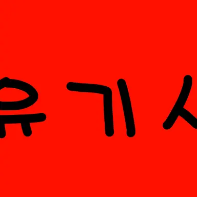 Profile image of 유기사
