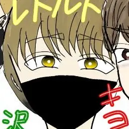 Profile image of レトルト