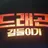 드래곤 길들이기 RPG