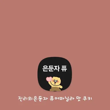 Profile image of 은든자 퓨어바닐라