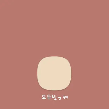 Profile image of 모두 빗ㄱ켜 쿠키
