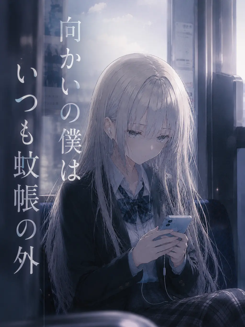 ShyAkita9114의 向かいの僕はいつも蚊帳の外