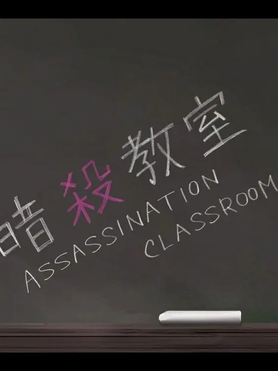 0ne-door의 암살교실