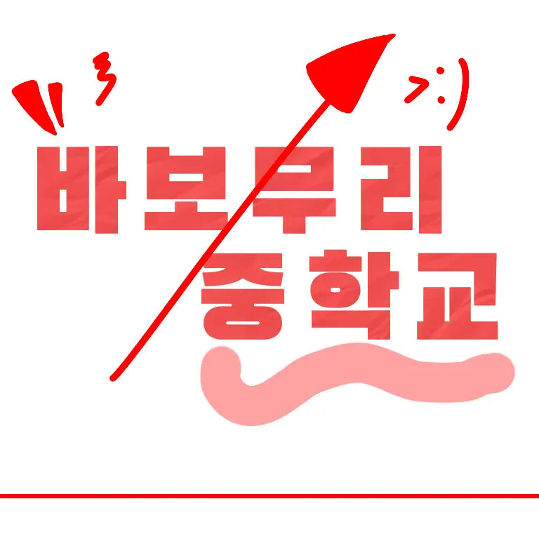 GildedKishu1969의 바보무리 중학교!