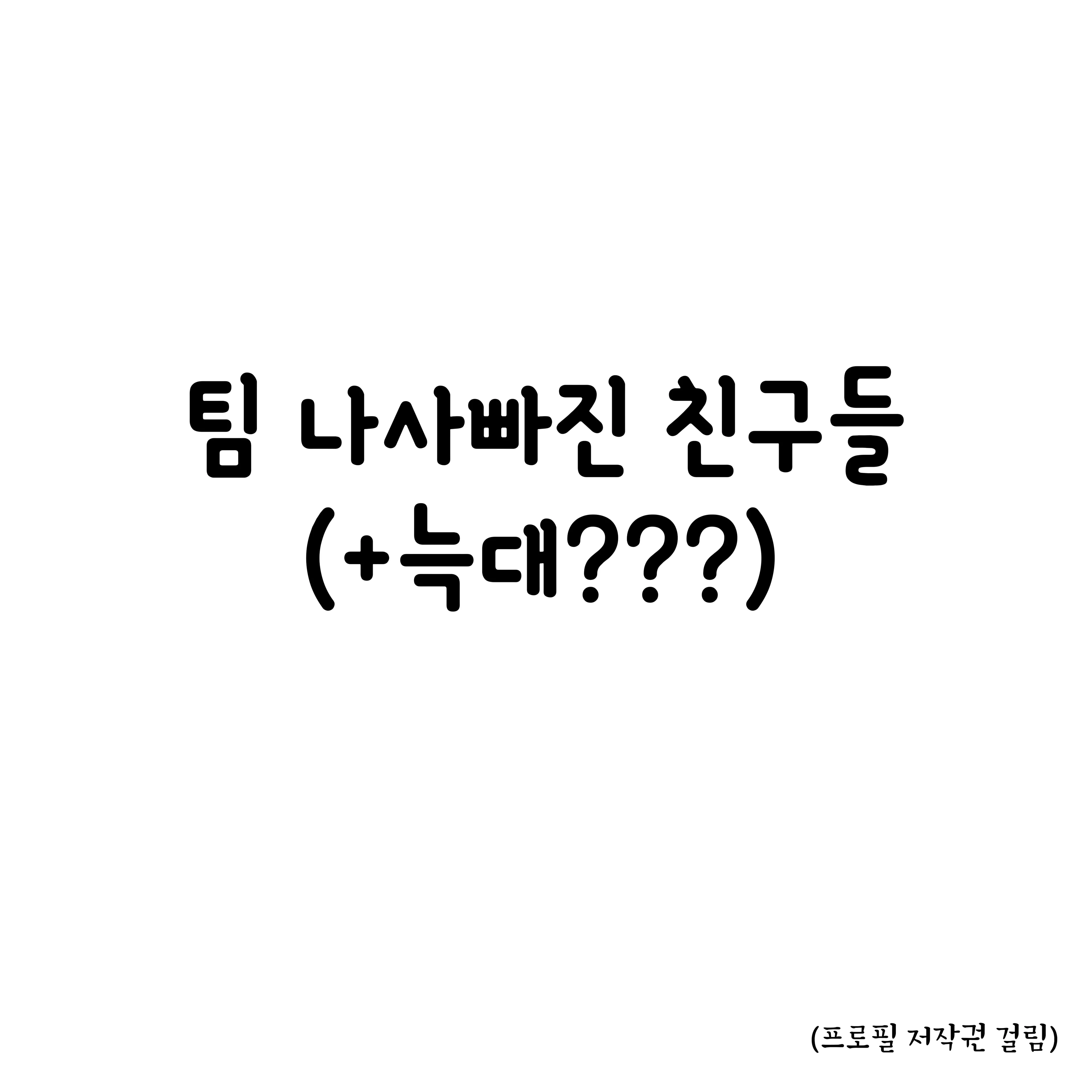 팀 나빠
