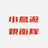 Profile image of 小鳥遊親衛隊