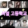 Profile image of 서열고등학교