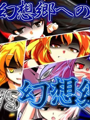 ryochdesu의 封印された大妖怪が幻想郷に復活して…