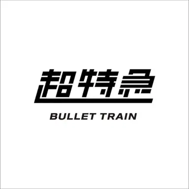 Profile image of 超特急