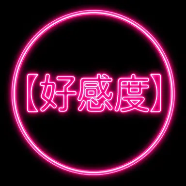 Profile image of ー好感度ー